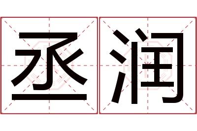 丞名字意思|丞的解释